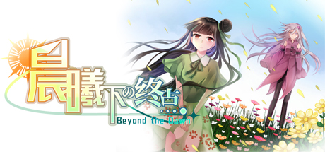 Beyond the Dawn 晨曦下の终点 cover art