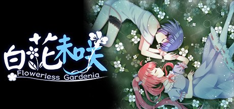 Flowerless Gardenia 白花未咲 cover art
