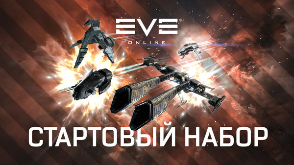 Скриншот из EVE Online: Starter Pack