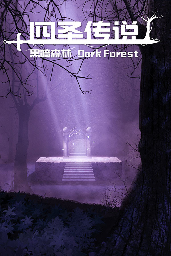 四圣传说之黑暗森林 for steam
