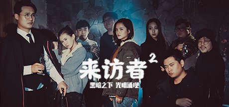 来访者2 游戏图标