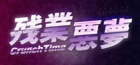 残业恶梦 游戏图标