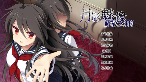 月影魅像-解放之羽- / Tsukikage no Simulacre:Kaihou no Hane for linux