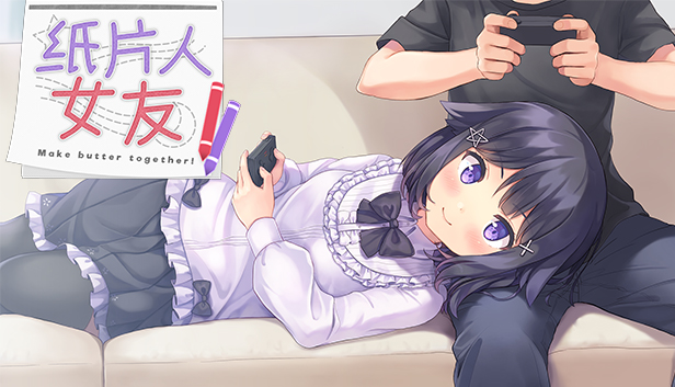 我的纸片人女友/Make butter together!