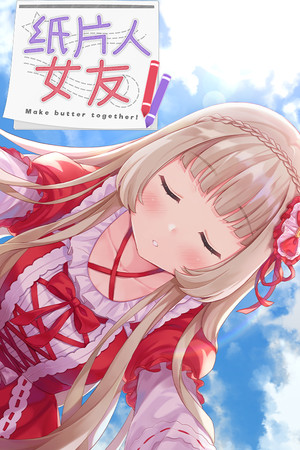 我的纸片人女友/Make butter together!