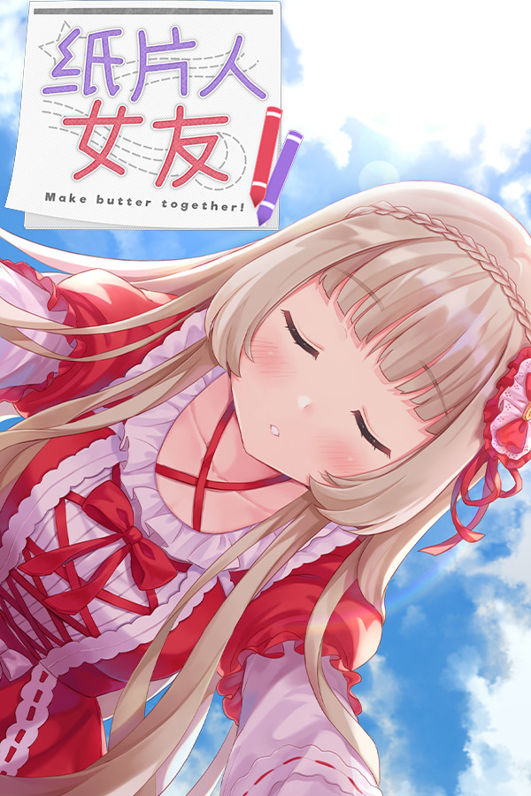 我的纸片人女友/Make butter together! for steam 我的纸片人女友/Make butter together! for steam