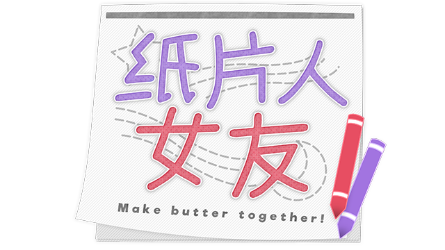 我的纸片人女友/Make butter together! - Steam Backlog