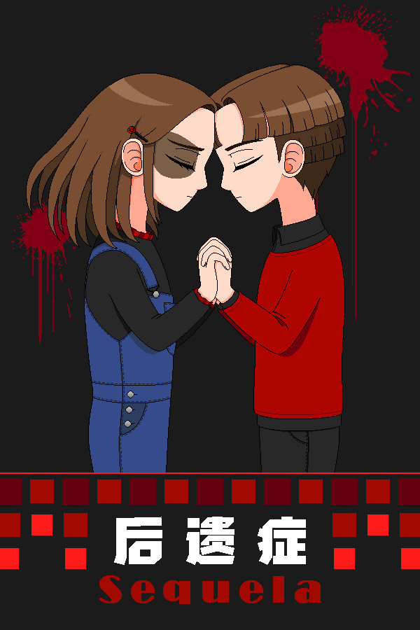 后遗症/Sequela for steam 后遗症/Sequela for steam