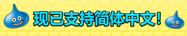 勇者斗恶龙:创世小玩家2/Dragon Quest:BUILDERS 2(v1.7.3a)