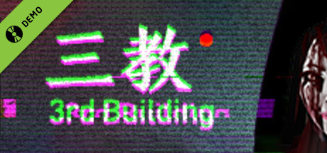 The Third Building 三教 Demo cover art