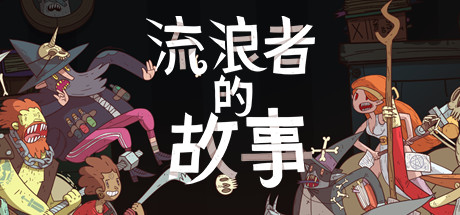 星陨传说：流浪者的故事 游戏图标