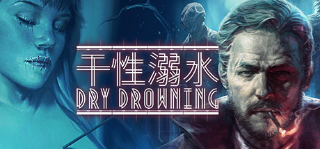 干性溺水 游戏图标