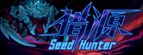 Seed Hunter 猎源