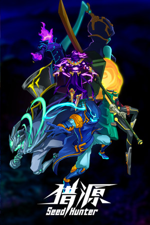 Seed Hunter 猎源