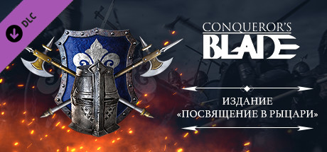 Купить ключ дешево Conqueror's Blade. Order of Chivalry Collector Pack