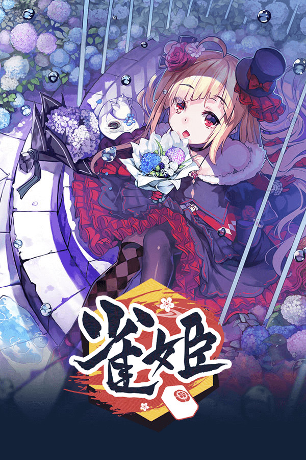 雀姬/姫麻雀 for steam 雀姬/姫麻雀 for steam