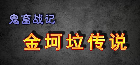 《鬼畜战记：金坷垃传说》 游戏图标
