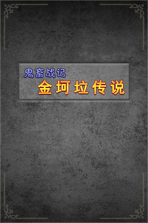 《鬼畜战记：金坷垃传说》
