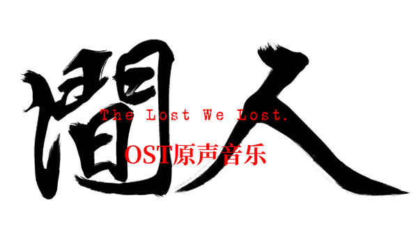 【图】人间-OST(截图1)