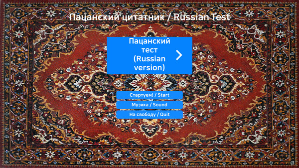 Скриншот из Пацанский цитатник ⁄ Russian Test