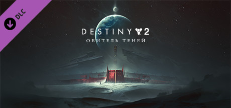 Купить дешево Destiny 2. Shadowkeep Digital Deluxe Купить ключ дешево Destiny 2. Shadowkeep Digital Deluxe