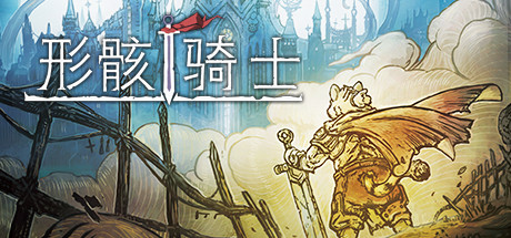 形骸骑士 游戏图标
