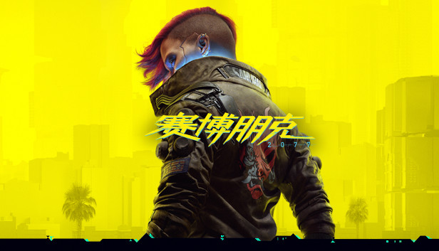 在 Steam 上预购 《赛博朋克 2077》