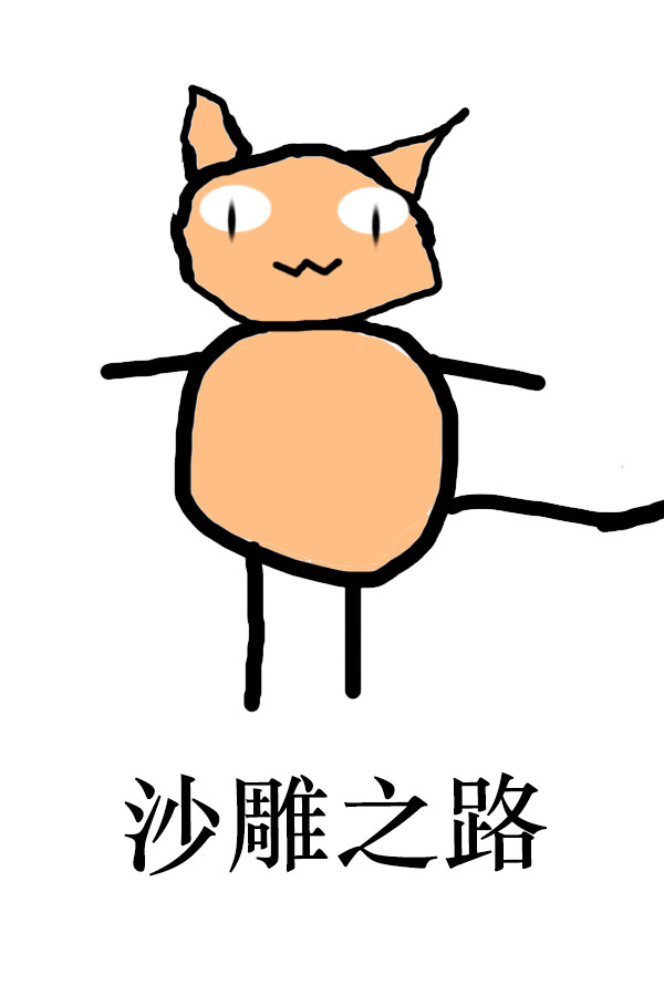 沙雕之路 for steam 沙雕之路 for steam