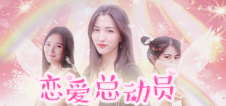 恋爱总动员 游戏图标