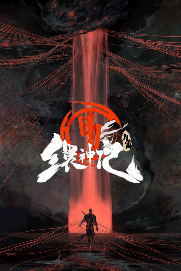 九霄缳神记 JIU XIAO for steam