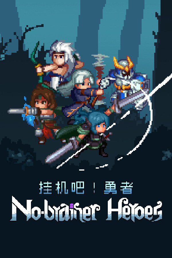 No-brainer Heroes 挂机吧！勇者 for steam