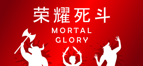 荣耀死斗 Mortal Glory 游戏图标