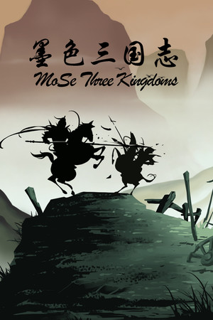 墨色三国志