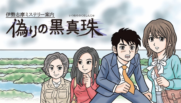 Iseshima mystery annai: Itsuwari no Kuro shinnjyu