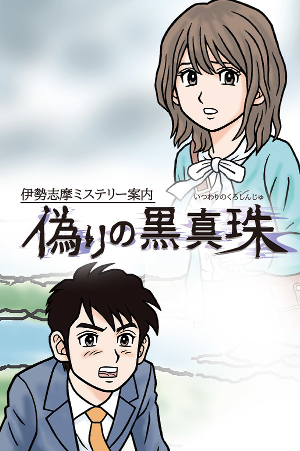 Iseshima mystery annai: Itsuwari no Kuro shinnjyu for steam