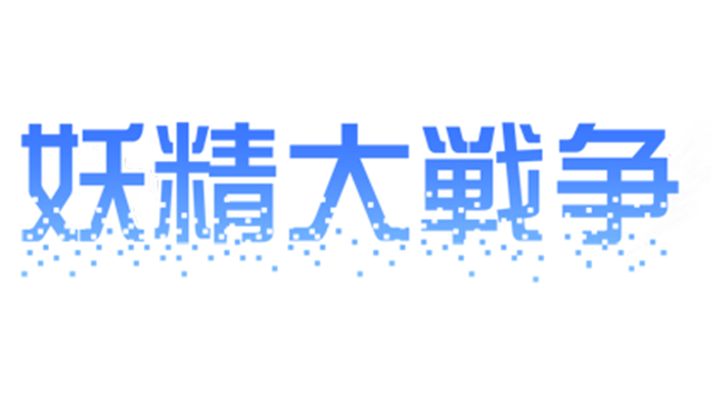Yousei Daisensou ~ Touhou Sangetsusei Logo