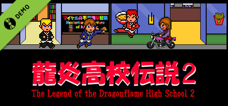 龍炎高校伝説２ The Legend of the Dragonflame High School 2 Demo cover art
