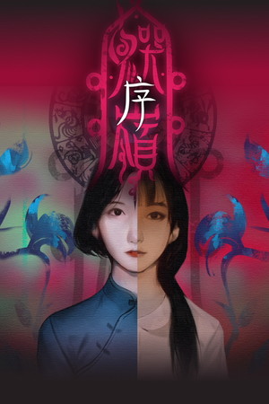 鬼哭岭：序