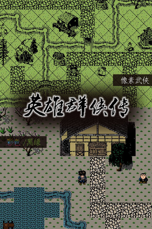 英雄群侠传 for steam 英雄群侠传 for steam