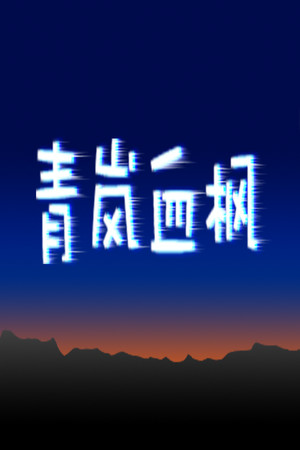 青岚血枫 game image