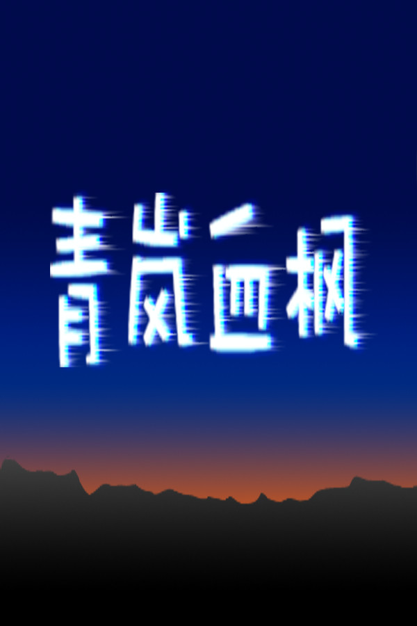青岚血枫 for steam 青岚血枫 for steam