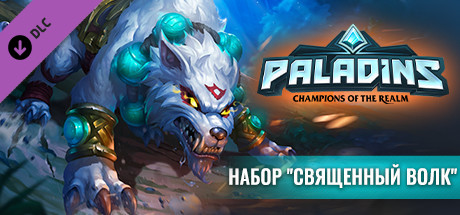 Купить дешево Paladins. Sacred Wolf Bundle Купить ключ дешево Paladins. Sacred Wolf Bundle