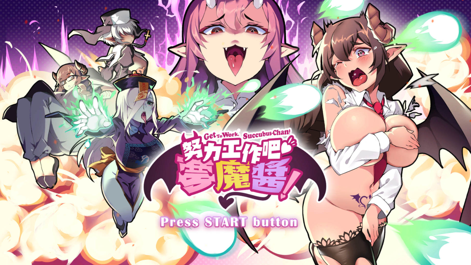 努力工作吧 梦魔酱!(正式版)