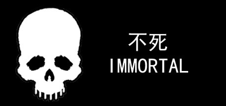 不死-Immortal cover art