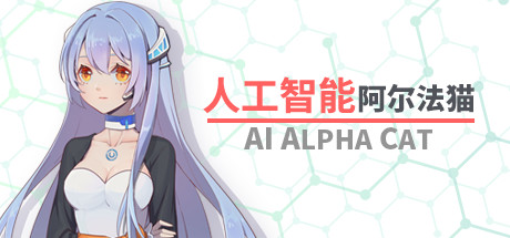 人工智能 阿尔法猫-AI Alpha Cat cover art