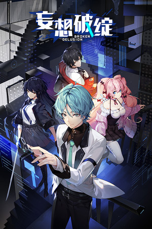 妄想破绽 Broken Delusion poster image on Steam Backlog