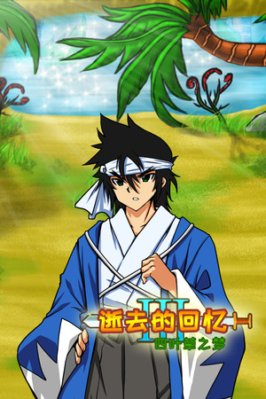 逝去的回忆3:四叶草之梦 poster image on Steam Backlog