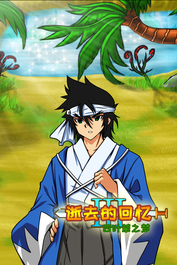 逝去的回忆3:四叶草之梦 for steam 逝去的回忆3:四叶草之梦 for steam