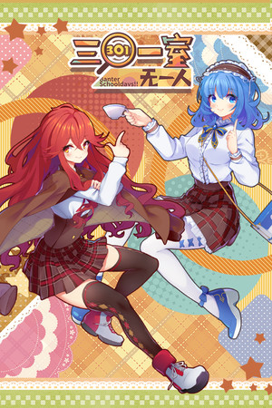 Banter Schooldays!!三〇一室无一人 Banter Schooldays!!三〇一室无一人