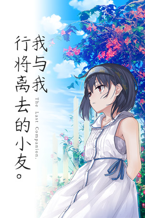 The Last Companion-我与我行将离去的小友。
